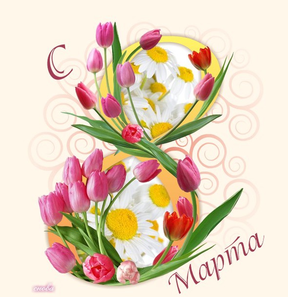 Девчонки, с Праздником вас!!!