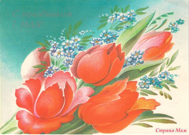 С праздником 1Мая!