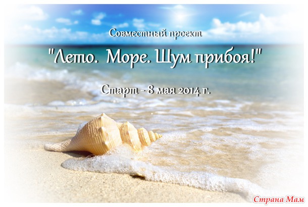 Лето... Море... Шум прибоя!
