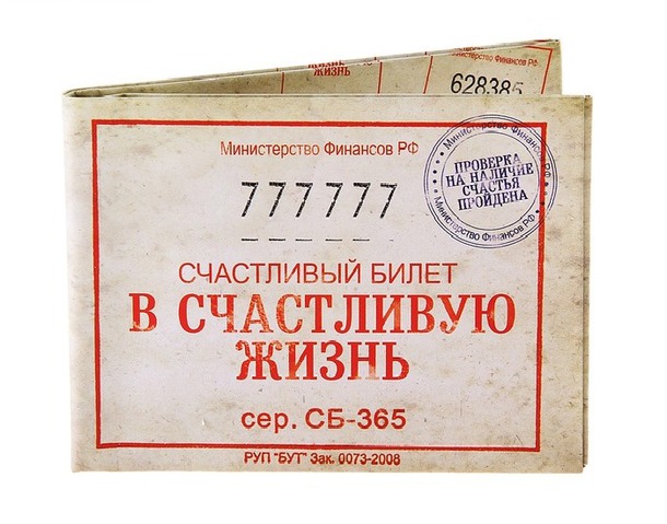 25 мая, воскресенье. День счастливого билетика