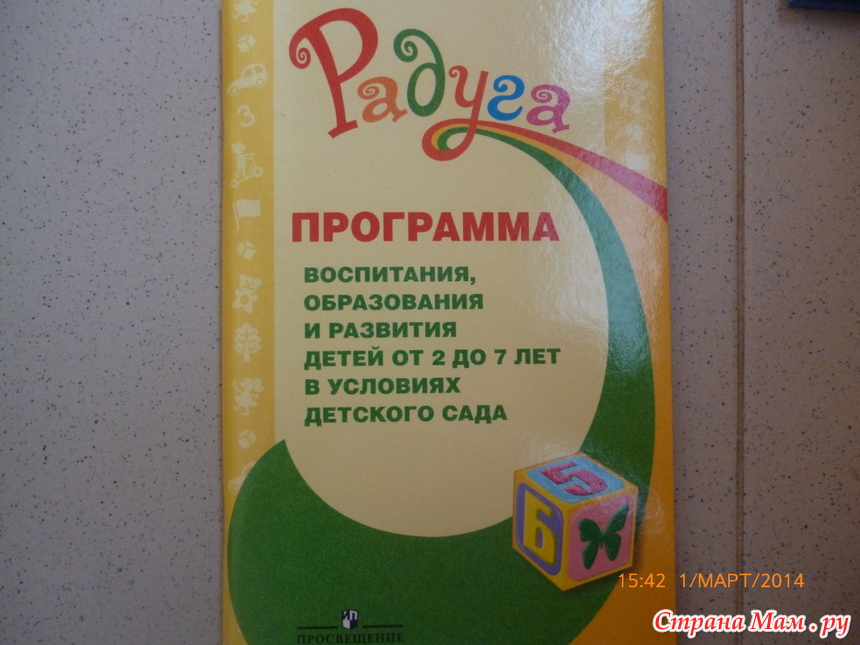 Программа радуга. Образовательная программа Радуга Автор. Программа Радуга в детском саду под редакцией.