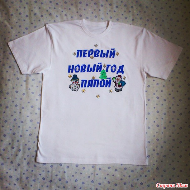 Вариант оформления футболок для молодой семьи