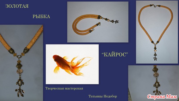 Жгут ЗОЛОТАЯ РЫБКА