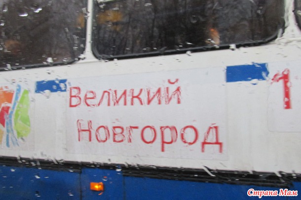 Новгород - моя любовь...