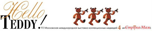 Приглашаю на Hello Teddy!