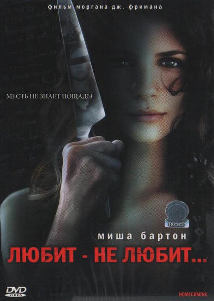 Любит – не любит.../Homecoming (2008)