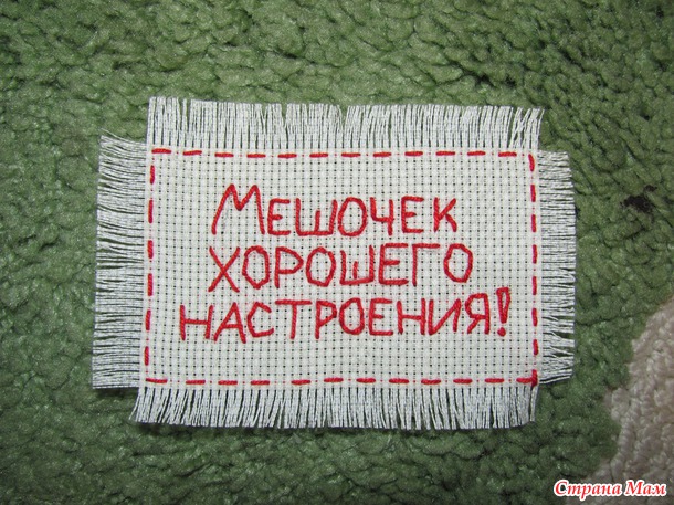 Мешочек хорошего настроения