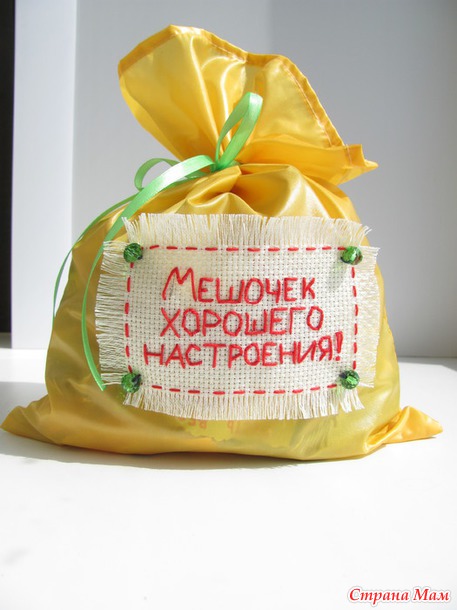 Мешочек хорошего настроения