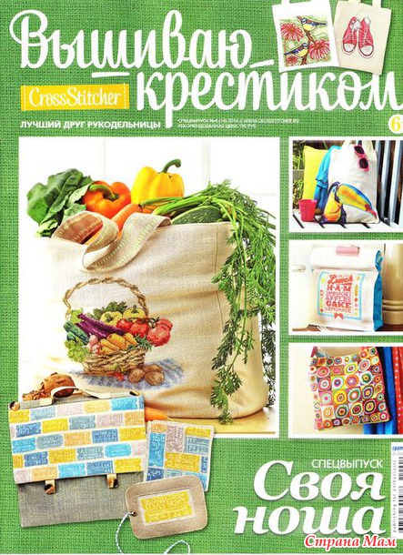 *Вышиваю крестиком. Спец. Своя ноша.