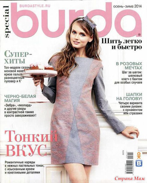 Burda special. Шить легко и быстро (выпуск 2) осень-зима 2014 /8 (E070)
