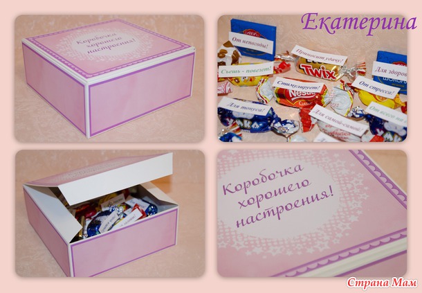 Коробочка хорошего настроения.