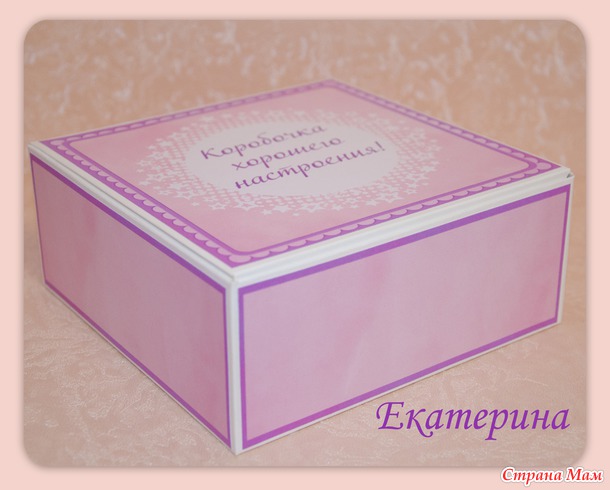 Коробочка хорошего настроения.