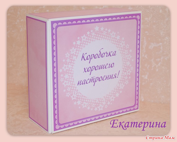 Коробочка хорошего настроения.