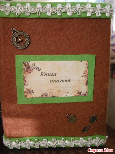 Книга счастья в моем исполнении)))