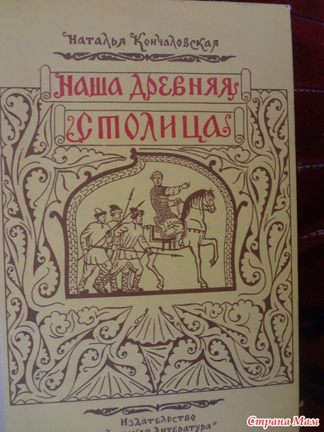 Наталья Кончаловская "Наша древняя столица"