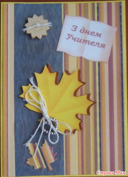 Открытки ко дню учителя...