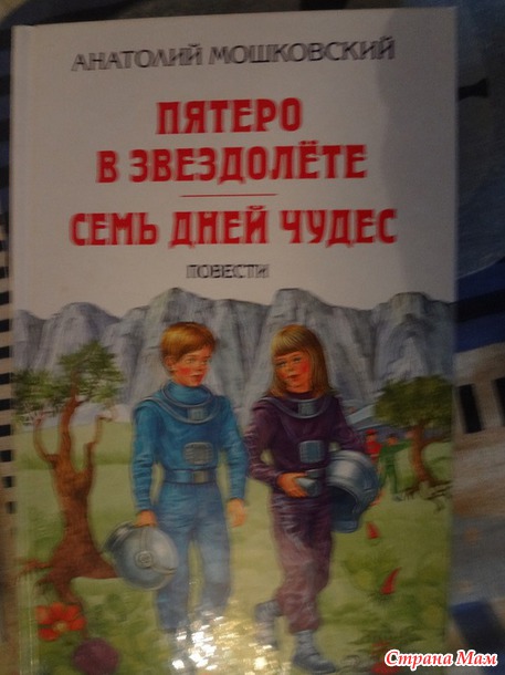 Картинки из книги пятеро в звездолете