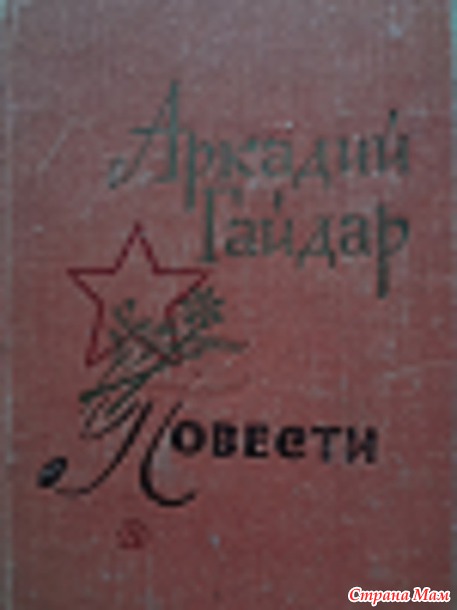 Повести Аркадия Гайдара