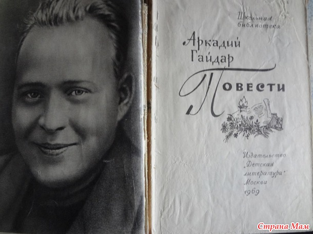 Повести Аркадия Гайдара