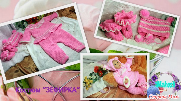 Костюм "ЗЕФИРКА"