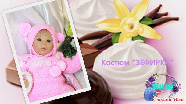 Костюм "ЗЕФИРКА"