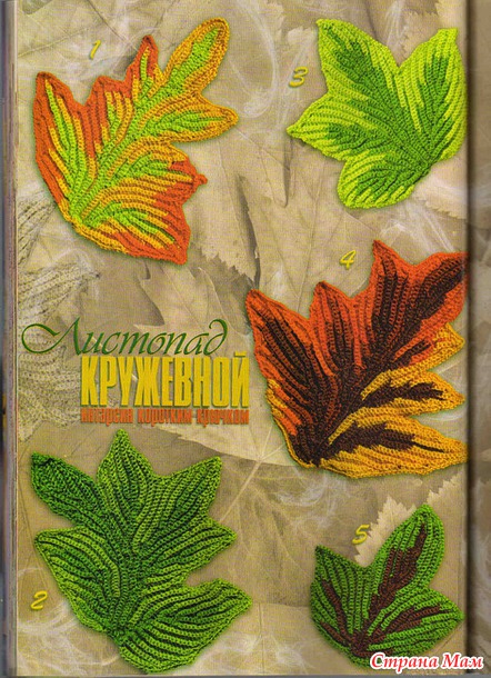 Осенние листья крючком (схемы)
