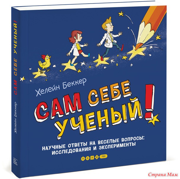 Книга про крутые опыты со своим телом без сложных инструментов