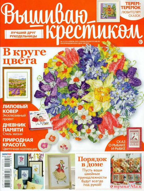 *Вышиваю крестиком 4.2015