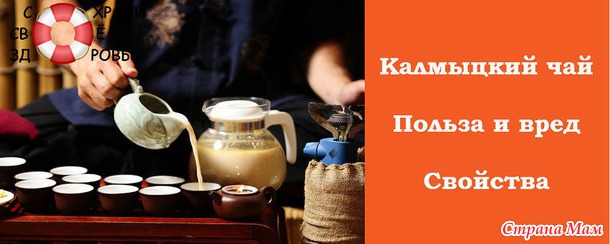 Калмыцкий чай