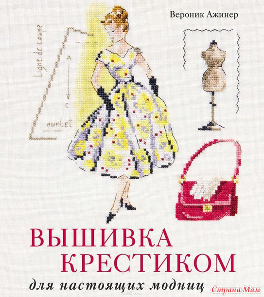 *"Время шить!"Дизайн Вероник Ажинер.