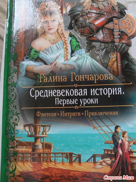 Галина Гончарова "Средневековая история"