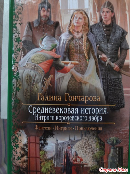 Галина Гончарова "Средневековая история"