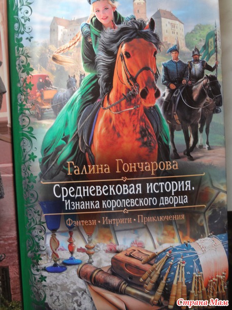 Галина Гончарова "Средневековая история"