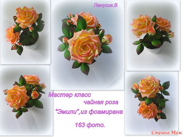 Мастер класс Чайная роза "Эмили" из фоамирана!