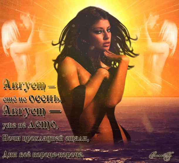 АВГУСТ- ЕЩЁ НЕ ОСЕНЬ..