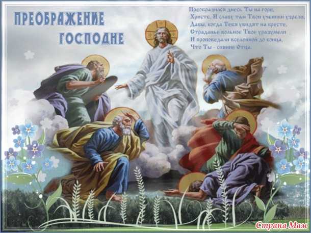 Яблочный Спас