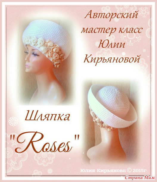 Мастер класс шляпки "Roses"
