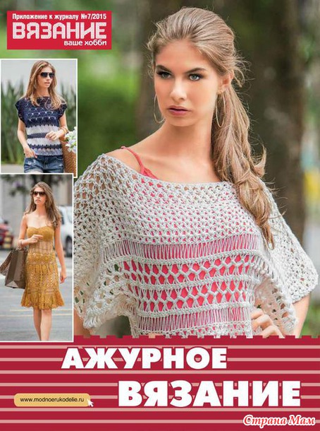 Вязание Ваше хобби. Приложение к журналу № 7/2015. Ажурное вязание