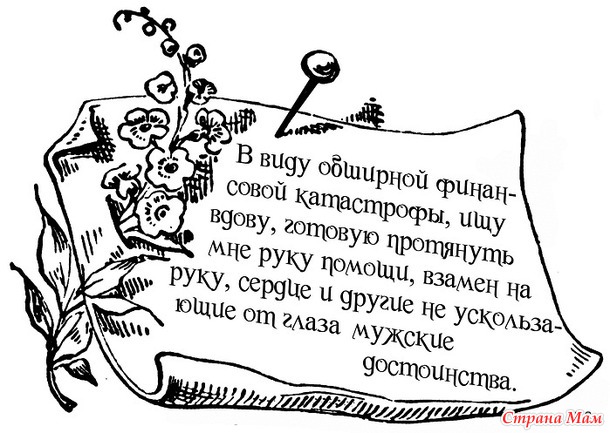 «Унтер-офицер желал бы сочетаться брачными узами с девицей, имеющей свой капитал. Свадьба на счёт невесты».