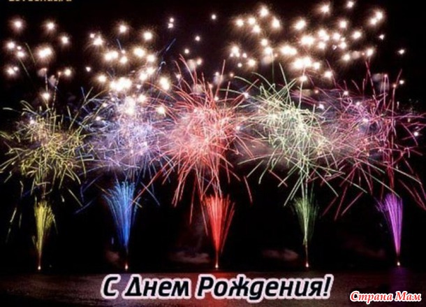С Днем Рождения, Ирина!!!