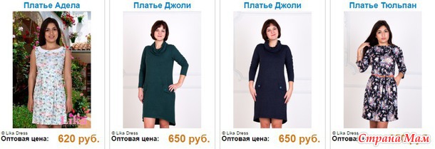 Не набрана минималка, закрыта! Lika Dress 4 – отличный трикотаж для всей семьи по супер ценам. Сбор заказов. Россия и не только.