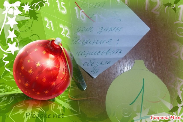 Наш Адвент-календарь. День 1.