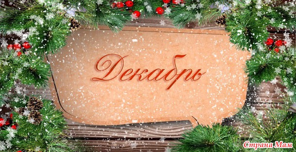 "Вышивальные планы 2015" Декабрь