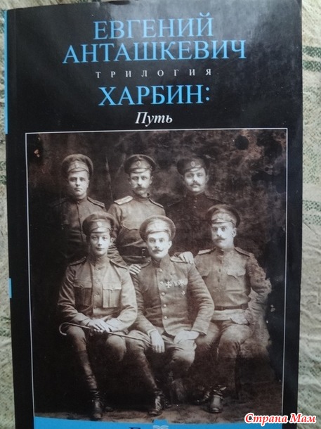 Евгений Анташевич "Харбин" Трилогия.