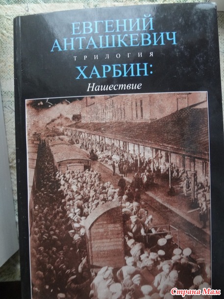 Евгений Анташевич "Харбин" Трилогия.