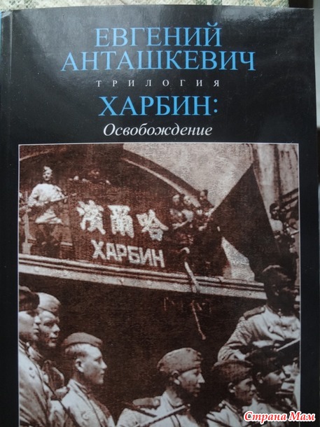 Евгений Анташевич "Харбин" Трилогия.