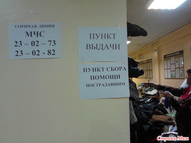 Была в пункте размещения пострадавших.