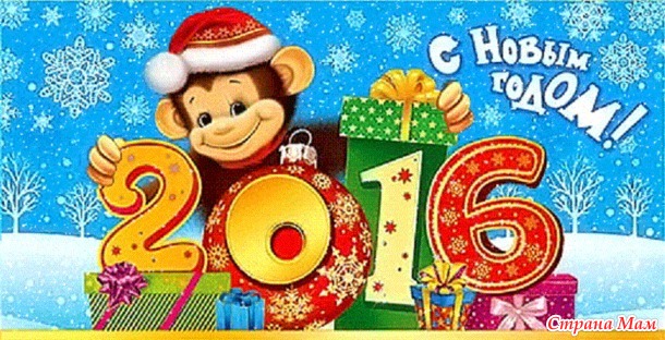 С Наступающим 2016 годом, друзья!!!
