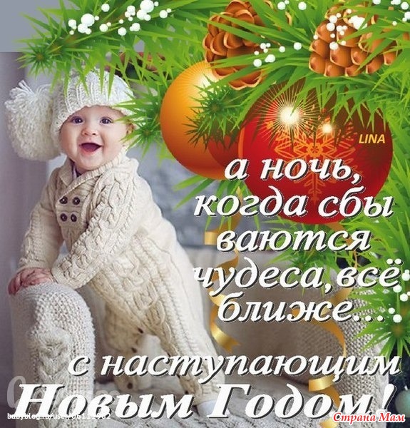С новым годом, страномамочки!!!
