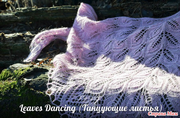 Шаль "Leaves Dancing" в моем исполнении